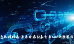 XRP钱包选择指南：最适合存储和交易XRP的数字钱