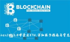 如何在TokenIM 2.0中卖出ET