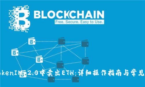 如何在TokenIM 2.0中卖出ETH：详细操作指南与常见问题解答