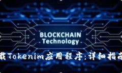 如何通过苹果下载Tokenim应用程序：详细指南与常