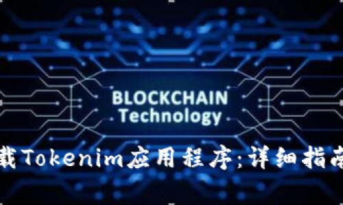 如何通过苹果下载Tokenim应用程序：详细指南与常见问题解答