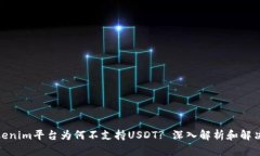 : Tokenim平台为何不支持USDT? 深入解析和解决方案