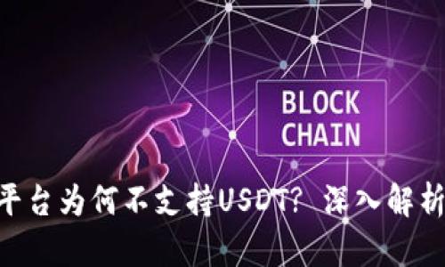 : Tokenim平台为何不支持USDT? 深入解析和解决方案