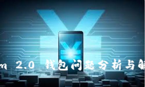 Tokenim 2.0 钱包问题分析与解决指南