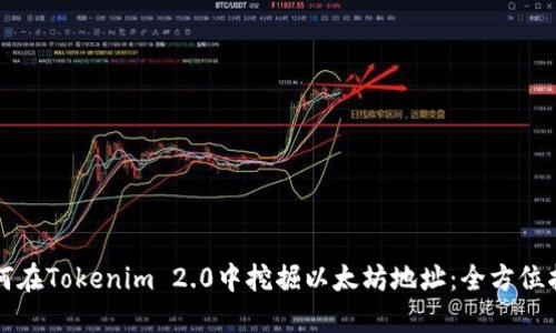 如何在Tokenim 2.0中挖掘以太坊地址：全方位指南