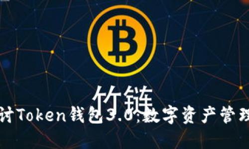 深入探讨Token钱包3.0：数字资产管理的未来