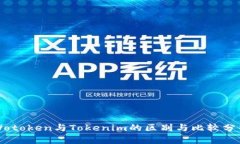Wotoken与Tokenim的区别与比较分析