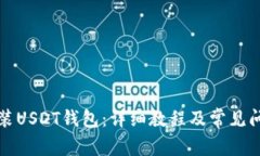 如何安装USDT钱包：详细教