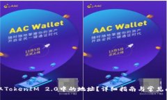 如何提取TokenIM 2.0中的地址？详细指南与常见问题