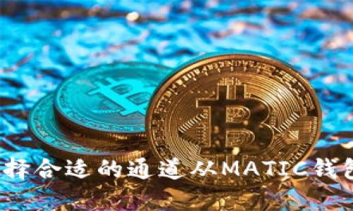 如何选择合适的通道从MATIC钱包提币？