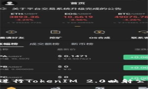 如何在EOS上进行TokenIM 2.0映射公钥的操作详解
