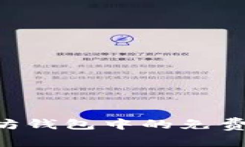 如何获取以太坊钱包中的免费币种：完整指南