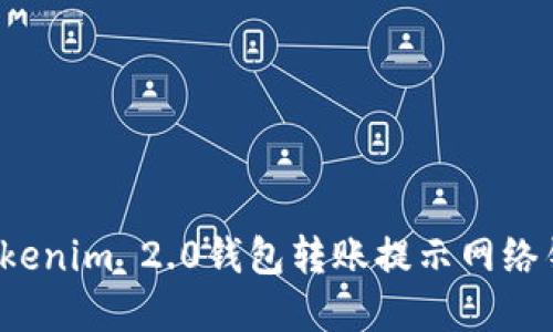 如何解决Tokenim 2.0钱包转账提示网络错误的问题？