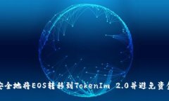 如何安全地将EOS转移到TokenIm 2.0并避免资金丢失