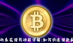 OP钱包里的乐花借钱功能详解：如何快速借款和注