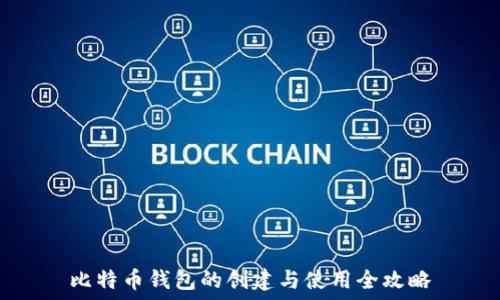  
比特币钱包的创建与使用全攻略