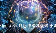 Tokenim 2.0 钱包下载及使用全面指南