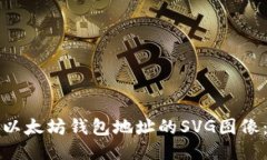 如何生成以太坊钱包地址的SVG图像：全面指南