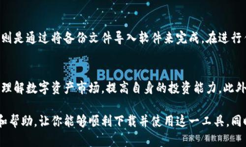   Tokenim 2.0 下载：官网指南与使用技巧 /   
 guanjianci Tokenim, Tokenim 2.0, 下载, 官网 /guanjianci 

随着区块链技术的不断发展，Tokenim 2.0 应运而生，成为了数字货币投资者和区块链开发者的重要工具。无论你是想要进行数字资产管理，还是希望搭建自己的区块链项目，Tokenim 2.0 都能为你提供强大而灵活的支持。本文将为你详细介绍如何下载 Tokenim 2.0、官网特点及使用技巧，同时，我们还会解答一些常见问题，帮助你更好地理解和使用这一工具。  

什么是 Tokenim 2.0？  
Tokenim 2.0 是一款基于区块链技术的数字资产管理工具，它为用户提供了一整套数字资产的创建、维护、交易和管理的解决方案。与以前的版本相比，Tokenim 2.0 在用户体验、功能性和安全性上都有了显著提升。该工具不仅适合普通投资者使用，也能满足开发者在构建区块链项目时的需求。  

Tokenim 2.0 的主要特点包括：  
ul  
    li用户友好的界面设计，使各种技术水平的用户都能轻松上手。/li  
    li支持多种加密货币和代币的管理，用户可以在一个平台上便捷操作。/li  
    li提供安全可靠的钱包功能，确保用户资金安全。/li  
    li充裕的API接口，便于开发者进行二次开发和集成。/li  
/ul  

如何从官网下载 Tokenim 2.0？  
下载 Tokenim 2.0 的步骤相对简单，但要确保从官方网站进行下载以避免安全风险。以下是详尽的步骤：   

ol  
    li访问官方网站：首先，确保你访问的是 Tokenim 的官方网站，通常是 a href=