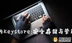 深入了解以太坊钱包的Keystore：安全存储与管理加
