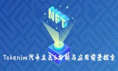 Tokenim代币灰色6分析与应用前景探索
