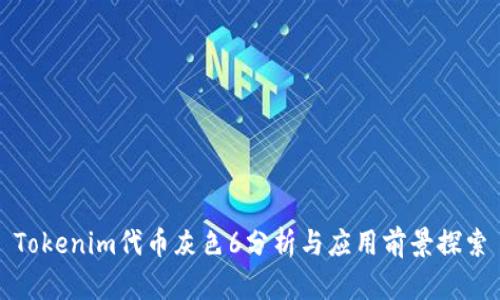 Tokenim代币灰色6分析与应用前景探索