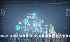 TokenIM 2.0密钥大全：安全、高效的数字资产管理指