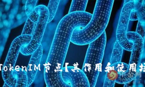 什么是TokenIM节点？其作用和使用场景详解