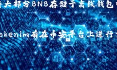 关于Tokenim是否有BNB地址的问题，下面我将详细回