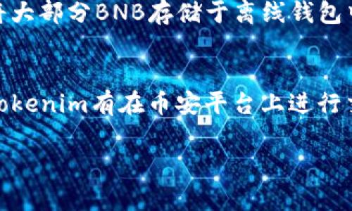 关于Tokenim是否有BNB地址的问题，下面我将详细回答并提供相关的信息。

### Tokenim与BNB的关系

Tokenim是一个基于区块链的项目，提供各种金融服务和相关产品。BNB（币安币）是币安交易所的原生代币，广泛用于交易手续费的支付、投资和其他各类服务。在Tokenim等区块链项目中，BNB的使用可能涉及到支付、交换或作为流动性提供代币等。因此，Tokenim是否拥有BNB地址主要取决于其平台的设定以及用户的操作。

### Tokenim是否有BNB地址

首先，要确认Tokenim是否有BNB地址，我们需要了解Tokenim的具体使用场景。一般来说，Tokenim不一定直接提供BNB地址，但如果它支持基于币安智能链（Binance Smart Chain）的资产，用户在Tokenim平台上进行操作时，使用BNB进行交易或手续费支付是完全可能的。这通常会涉及到以下几种情况：

1. **用户钱包**：用户在Tokenim平台上创建账户后，可能需要链接其自己的钱包，在这种情况下，用户可以使用其持有的BNB进行相关操作。因此，用户需要在其个人钱包中查找BNB地址，而不是Tokenim平台直接提供的。
   
2. **资金流转**：如果Tokenim支持用户使用BNB进行充值或提取，用户可使用该平台上标明的地址进行操作。这时Tokenim会提供特定的收款地址给用户，但这并不是一个固定的BNB地址，而是在每次交易时生成的地址。

3. **平台集成**：一些平台会集成多个区块链资产，有可能会支持BNB在其平台内的交换或使用。在这种情况下，Tokenim或许会具备处理BNB的功能，但具体的实现细节视Tokenim的业务模型而定。

### 如何在Tokenim上使用BNB

如果你确认Tokenim可以支持BNB，以下是使用BNB进行交易的一般步骤：

1. **登录Tokenim账户**：用户需要首先登录到Tokenim官方平台。

2. **绑定钱包**：在平台的设置中，绑定符合要求的加密钱包，确保你所持有的BNB能够顺利转入或转出。

3. **选择交易对**：根据需求选择合适的交易对，如如果你想用BNB购买Tokenim的代币，需要在平台的交易区选择相关的交易对。

4. **提交交易**：确认相关信息无误后提交交易。此时系统将会使用你指定的钱包地址进行BNB的扣款。

### 可能的相关问题

1. **如何在Tokenim上充值BNB？**
2. **Tokenim支持哪些其他币种？**
3. **如何在Tokenim上提取BNB？**
4. **Tokenim的交易手续费如何计算？**
5. **在Tokenim上如何安全地存储BNB？**
6. **Tokenim与币安交易所的关系是什么？**

接下来，我将逐一对这些问题进行详细介绍。

如何在Tokenim上充值BNB？
在Tokenim上充值BNB的步骤相对简单，但用户需要确保其BNB已经存储在支持的加密钱包中。首先，登录到Tokenim平台账户，然后进入“我的钱包”或“资金管理”选项。在这里，用户会看到充值选项，选择BNB作为充值币种。系统会生成一个独特的充值地址，用户需要将其BNB发送到该地址。在完成发送后，用户能够在一个区间内等待充值确认。通常来说，充值成功后，在钱包余额中会及时更新，用户可以开始进行后续的交易。

Tokenim支持哪些其他币种？
Tokenim由于其服务的多样性，可能还支持其他多种币种。一般情况下，用户在Tokenim的交易页面会看到多种虚拟货币的列表，包括主流的比特币（BTC）、以太坊（ETH）、和一些稳定币如USDT等。具体支持哪些币种会根据市场需求和平台策略而有所变化。用户可以在Tokenim的官方网站或白皮书中查看最新支持的资产列表。

如何在Tokenim上提取BNB？
提取BNB的步骤与充值类似。首先，用户需要登录他们的Tokenim账户，在“我的钱包”或“资金管理”选项中找到提取的功能。在选择提取BNB时，用户需输入目标地址（即需要将BNB提现至的外部钱包地址），然后输入提现金额。在确认无误后，用户提交提取请求，系统会对提现请求进行审核，一旦通过，所提交的BNB将在很短的时间内转入指定地址。

Tokenim的交易手续费如何计算？
Tokenim的交易手续费通常依赖于交易的类型、对手方的流动性以及市场的情况。一般来说，所有交易的手续费会在用户提交交易时进行计算，并在交易总额中列出。平台会有相应的政策说明，用户可以在交易页面找到具体的手续费信息。为了鼓励用户使用BNB支付手续费，Tokenim有可能给出手续费折扣。

在Tokenim上如何安全地存储BNB？
存储BNB的安全性至关重要，用户可采取多种措施保障其实时资金的安全。首先，用户应确保账户的强密码安全，并启用双重验证（2FA）。其次，定期检查账户活动，确保没有异常交易。此外，建议用户将大部分BNB存储于离线钱包中，将少量资金保留在Tokenim上以供日常交易使用。最后，保持对网络钓鱼、恶意软件等网络攻击的警觉，确保设备和网络安全。

Tokenim与币安交易所的关系是什么？
Tokenim与币安交易所的关系取决于Tokenim是否选择在币安链或其生态系统上进行构建。币安作为最大的交易所之一，对许多项目有着重要的支持作用，一些项目甚至会选择在币安上线交易。如Tokenim有在币安平台上进行交易的计划，可能会受益于其庞大的用户基础和交易流量。此外，Tokenim的用户亦可能通过其平台内的BNB节省交易费用。因此，了解Tokenim与币安的合作关系对用户选择平台时有重要影响。

总体来说，Tokenim可能与BNB存在多种互动方式，用户需根据上述指南和信息谨慎进行相关操作。如对Tokenim有进一步的疑问，用户可随时联系客服或参考Tokenim的官方文档。