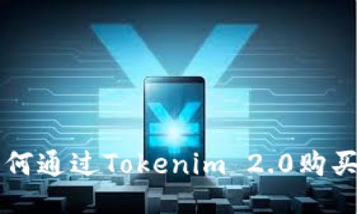 Tokenim 2.0: 如何通过Tokenim 2.0购买ETH及其操作指南