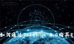 Tokenim 2.0: 如何通过Tokenim 2.0购买ETH及其操作指南