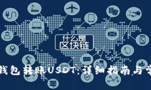 如何使用TP钱包转账USDT：详细指南与常见问题解答