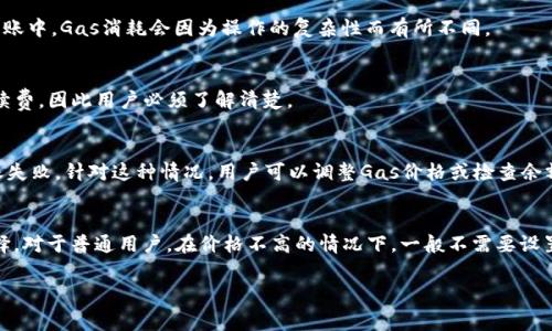 biao ti/biao ti以太坊钱包中的币互转收费详解/biao ti

以太坊, 钱包, 币互转, 交易手续费/guanjianci

以太坊（Ethereum）是当今最为流行的区块链平台之一，允许用户创建和管理智能合约，开发去中心化应用程序（DApps），以及进行数字资产交易。在以太坊生态系统中，用户频繁进行以太坊代币（如ETH和ERC20代币）的转账。然而，许多用户在进行币互转时，常常会碰到一个问题：以太坊钱包中的币互转是否收费？接下来，我们将为大家详细解答这个问题，并探讨与以太坊钱包相关的重点内容。

一、以太坊钱包中的币转账费用
在以太坊网络中，转账操作通常是需要支付交易手续费的，这一费用是为了激励矿工维护网络的正常运行。具体来说，当用户通过以太坊钱包将以太坊或ERC20代币从一个地址转账到另一个地址时，就会产生“Gas费”。这个费用不仅是对矿工工作的一种补偿，也是确保交易能够被及时打包进区块的一种保证。

Gas费的计算是基于以下几个因素：
ul
    listrongGas价格：/strongGas价格通常以Gwei（1 ETH = 1,000,000,000 Gwei）为单位，用户可以根据网络的拥堵情况自行调整Gas价格。交易费用越高，矿工愿意优先处理该笔交易的可能性就越大。/li
    listrongGas消耗：/strong每项操作在以太坊网络中都有一个Gas消耗值，简单的ETH转账通常需要的Gas消耗相对较少，而复杂的智能合约调用则需要更高的Gas。/li
/ul

总的来说，以太坊钱包进行币互转是需要收费的，这种费用是由用户自己决定的，但往往在拥堵时需要支付更高费用才能快速确认交易。

二、交易手续费的组成部分
在进行以太坊的币互转时，交易手续费通常由两个部分组成，即Gas价格和Gas消耗。

1. Gas价格：
Gas价格指的是用户愿意为每个Gas支付的金额，这一价格会随着网络拥堵程度的变化而波动。在网络繁忙时，Gas价格可能飙升，用户需要支付更高的Gas费用才能确保交易尽快确认。通常可以通过聚合器（如Etherscan）观察到实时的Gas价格，一些钱包也会提供推荐的Gas价格。

2. Gas消耗：
不同类型的操作在以太坊网络中消耗的Gas数量不同。简单的以太坊转账大约需要21000 Gas，而复杂的代币交易或智能合约交互可能需要更高的Gas。用户在进行交易时需要了解自己操作的Gas消耗量，从而合理估算交易费用。

三、如何估算和交易手续费
在参与以太坊转账时，用户可以通过以下几种方式来估算和自己的交易手续费：

1. 查询实时Gas价格：
许多钱包和区块链浏览器（如Etherscan）提供了实时的Gas价格查询工具。用户可以根据显示的信息，选择一个合适的Gas价格进行操作，从而节省手续费。

2. 自定义Gas设置：
一些高级的以太坊钱包允许用户自定义Gas价格和Gas限制，用户可以根据自己的需求进行调节。例如，如果不急于完成交易，可以选择更低的Gas价格，以便在网络不拥堵时完成交易。

3. 优先选择时机：
用户可以在网络不太繁忙的时段进行转账，例如周末或节假日，这样通常能享受到较低的Gas费用。

四、以太坊钱包推荐
选择一个好的以太坊钱包不仅能提高转账的便利性，还能有效地降低交易手续费。以下是一些推荐的以太坊钱包：

1. MetaMask：
MetaMask是一个非常流行的浏览器扩展和移动端钱包，支持以太坊及各种ERC20代币。其具备的推荐Gas功能，可以帮助用户轻松估算和设置Gas费用，非常适合刚入门的用户。

2. MyEtherWallet（MEW）：
MEW是一个开源钱包，在以太坊社区中享有较高的声誉。其用户界面直观，支持自定义Gas设定，用户也可以通过该钱包与硬件钱包相结合，提高安全性。

3. Coinbase Wallet：
作为Coinbase交易所附属的数字资产钱包，Coinbase Wallet用户可轻松进行以太坊和ERC20代币的转账。钱包内置的Gas费用估算工具使得费用管理更为轻松。

五、ETH转账的常见问题
在进行以太坊币互转的过程中，用户往往会遇到一些常见问题，下面我们将为这些问题逐个进行解答。

Q1：以太坊转账时如何避免手续费过高？
为了避免转账手续费过高，用户可以通过以下几种方式来：首先，定期查看网络的整体负载情况，选择合适的时机进行转账；其次，合理自定义Gas价格，选择适当的金额以确保交易尽快被处理；最后，使用钱包中并附带Gas费用估算功能的工具，帮助用户找到最佳选择。

Q2：以太坊转账后需多久才能确认？
以太坊转账的确认时间会受到网络拥堵程度、Gas价格、Gas消耗等多种因素的影响。在一般情况下，如果支付的Gas价格足够高，交易通常能在几分钟内得到确认；但是在网络繁忙的情况下，确认时间可能会延迟，需等待更长的时间。

Q3：转账时Gas费和转账金额如何计算？
Gas费的计算公式为：Gas费用 = Gas消耗 × Gas价格。在进行转账之前，用户可以按照钱包中显示的Gas消耗和自己的Gas价格进行计算，得出最终的手续费。在实际转账中，Gas消耗会因为操作的复杂性而有所不同。

Q4：可以对以太坊进行免手续费转账吗？
目前，在以太坊网络中几乎不存在完全免手续费的转账方式，用户在每次转账时都需要支付相应的交易费用。个别钱包或服务可能会提供低收费或补贴，但背后仍包含手续费，因此用户必须了解清楚。

Q5：为什么有时转账无法完成？
转账无法完成的原因可能有多种，首先可能是Gas价格设置过低，导致矿工不愿意处理；其次可能是转账时账户余额不足以支付手续费，甚至网络运行异常都可能导致转账失败。针对这种情况，用户可以调整Gas价格或检查余额是否充足。

Q6：在以太坊转账中选择合适的Gas价格有什么技巧?
在以太坊转账中选择合适的Gas价格是一个技巧，用户可以通过多种方式获取参考，例如使用Etherscan观察实时Gas价格和历史数据，当前网络负载时可以快速作出选择。对于普通用户，在价格不高的情况下，一般不需要设置过高的Gas费用。

综上所述，以太坊钱包在币互转时确实存在手续费，用户在进行交易时需要了解交易手续费的组成，并选择合适的时机和Gas设置，以确保交易顺利进行。