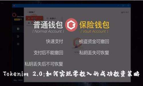 Tokenim 2.0：如何实现零投入的成功投资策略