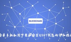 安卓手机如何下载和安装USDT钱包的详细指南