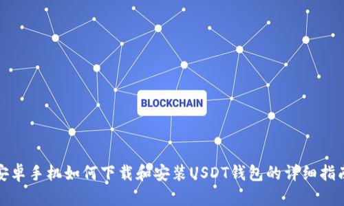 安卓手机如何下载和安装USDT钱包的详细指南