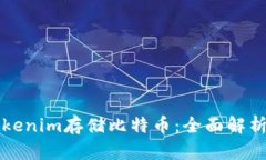 如何使用Tokenim存储比特币：全面解析与使用指南