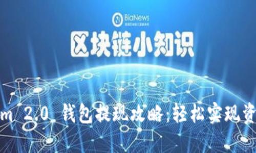 Tokenim 2.0 钱包提现攻略：轻松实现资金流动