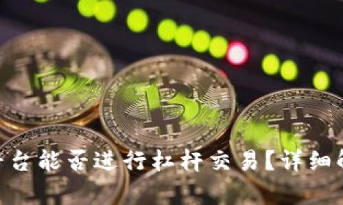 Tokenim交易平台能否进行杠杆交易？详细解析与实用指南