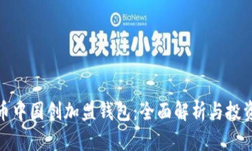 比特币中国创加盟钱包：全面解析与投资机会