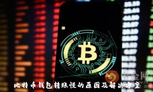  
比特币钱包转账慢的原因及解决方案