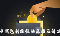  比特币钱包转账慢的原因及解决方案