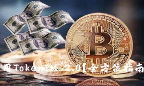 国内如何使用TokenIM 2.0？全方位指南与使用技巧