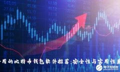 2023年好用的比特币钱包软件推荐：安全性与实用