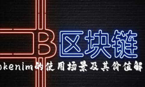 Tokenim的使用场景及其价值解析