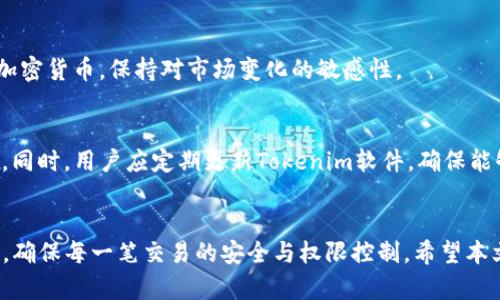 jiaotiTokenim硬件钱包能多签吗？全面解析与使用指南/jiaoti
Tokenim, 硬件钱包, 多签, 加密货币/guanjianci

引言
在当今的数字资产管理中，安全性是引人关注的关键。随着加密货币的普及，越来越多的用户开始关注如何有效地保护他们的资产。在这个背景下，硬件钱包作为一种安全存储加密货币的方式，受到了广泛的欢迎。在众多硬件钱包中，Tokenim因其出色的安全性和功能而受到许多用户的青睐。但是，很多用户在选择钱包时，可能会问：“Tokenim硬件钱包能多签吗？”本文将对此进行全面的解析，并深入探讨Tokenim的多签功能及其在加密资产管理中的重要性。

多签的概念与重要性
多签（Multisignature，简称多签）指的是在进行资金转移时，需获得多个签名（或权限）的机制。这种方式通常被用于增强交易的安全性，以防止单一签名者的失误或恶意行为。在加密货币领域，多签的应用越来越广泛，尤其在高价值交易及企业级资产管理中，能够有效降低资产被盗或误操作的风险。

使用多签机制后，例如，某个账户需要三个人的签名才能进行交易，这样即使其中一个人私钥泄露，黑客也无法轻易转移资金。因此，多签是许多热衷于安全存储及管理资产的用户必不可少的工具。

Tokenim硬件钱包概览
Tokenim是一款具备高安全性与用户友好的硬件钱包，支持多种加密货币的存储与管理。其采用高标准的加密技术，确保用户的私钥不会泄露。同时，Tokenim还支持与多种主流软件钱包及交易平台的互通，提高了用户的便利性与使用体验。此外，Tokenim的界面简洁直观，让即便是新手用户也能快速上手。

Tokenim的多签功能是否可用
针对“Tokenim硬件钱包是否支持多签”的问题，我们进行了详细的了解。事实上，在Tokenim的更新版本中，已经加入了多签功能。用户可以设置多达七个签名者。当创建多签账户时，用户可以决定具体需要几个签名才能完成交易。同时，这项功能也可用于团队或家庭资产管理，有效分散风险。

如何在Tokenim中设置多签账户
接下来，我们将为您详细介绍如何在Tokenim中设置多签账户，帮助用户更好地利用这一功能。

ol
    listrong下载并安装Tokenim硬件钱包的应用程序：/strong在设置多签账户之前，您需要确保已安装最新版本的Tokenim软件。/li
    listrong创建账户：/strong启动应用程序后，选择创建新账户。根据提示，完成个人信息的输入。/li
    listrong选择多签钱包选项：/strong在账户创建选项中，选择“多签钱包”，后续将引导您设置签名者。/li
    listrong添加签名者：/strong根据您的需要，添加其他签名者的公钥或邮箱，并设置所需的签名阈值，例如需要3个中的2个签名。/li
    listrong验证签名者：/strong为确保安全，需验证添加的每个签名者身份，这一步骤不可忽略。/li
    listrong完成设置并保存：/strong一切设置完成后，记得保存安全备份，以防丢失信息。/li
/ol

通过以上步骤，您可以在Tokenim中轻松创建多签钱包，并灵活管理与他人的资产。这样，您在进行大额交易时，更能确保安全且有效。

使用多签机制的优缺点
尽管多签在资产管理中提供了诸多优势，但这并不代表其没有缺点。在这里，我们对多签的优缺点进行详细分析：

h4优点/h4
ul
    listrong安全性高：/strong多签要求多个签名者才能进行资产转移，显著降低了资产被盗的风险。/li
    listrong控制权分散：/strong在团队或公司管理中，可以有效分散控制权，避免单一负责人乱用资金。/li
    listrong便于审核：/strong多签结构的交易记录更加公开透明，能够进行多方审核。/li
/ul

h4缺点/h4
ul
    listrong管理复杂：/strong多签涉及多个签名者，可能在管理上增加复杂性，由于需要协调多个批准，操作可能变得繁琐。/li
    listrong交易速度慢：/strong在紧急情况下，因多个签名者的协调，交易可能会受到延误。/li
    listrong风险集中在签名者上：/strong如果某个签名者丢失私钥或无法提供签名，可能导致交易无法进行。/li
/ul

与Tokenim硬件钱包相关的常见问题

h4问题1：Tokenim硬件钱包与其他硬件钱包相比有何优势？/h4
Tokenim硬件钱包在安全性和用户体验上具有独特的优势。首先，其硬件结构采用了高等级的芯片，能有效防止物理攻击。此外，相较于其他硬件钱包，Tokenim的软件界面更加友好，适合不同水平的用户使用。它还支持多种主流虚拟货币，有助于用户集中管理资产。一些用户即便从未使用过硬件钱包，初次上手Tokenim也能非常顺利。

h4问题2：Tokenim如何保障用户的资产安全？/h4
Tokenim通过多重加密机制及安全芯片保护用户资产。每个用户的私钥均存储在硬件钱包内部，且在未授权的情况下不会被提取。此外，其设备还支持密码保护以及生物识别技术，为终端用户添加了保障层面。即使设备被盗，黑客也难以访问用户的资产。

h4问题3：如果Tokenim硬件钱包丢失了该怎么办？/h4
丢失硬件钱包的情况下，首先要冷静处理。Tokenim在购买时会提供恢复助记词，并提醒用户妥善保管。如果只有硬件钱包丢失但助记词在身，用户可以轻松恢复账户。如果助记词也丢失，则资金将无法取回，这强调了在使用硬件钱包时备份的重要性。

h4问题4：如何确保Tokenim硬件钱包的多签账户安全？/h4
为确保多签账户的安全，首先应选定可靠的签名者，并定期验证其身份。同时，定期进行软件更新，以修复可能的漏洞。还要合适地保管每位签名者的私钥，尽量避免在网络环境中公开。最后，开展多次的操作演练，确保合作者明确操作步骤，避免因不熟悉造成的资金损失。

h4问题5：Tokenim硬件钱包可以存储哪些种类的加密货币？/h4
Tokenim硬件钱包支持多种主流的加密货币，例如比特币（BTC）、以太坊（ETH）、瑞波币（XRP）等。用户可通过Tokenim软件界面简便地添加和管理不同的资产。此外，通过更新，Tokenim还可能不断支持新兴的加密货币，保持对市场变化的敏感性。

h4问题6：如何提升使用Tokenim的效率？/h4
为了提升使用Tokenim硬件钱包的效率，用户可以遵循以下建议：首先，提前对加密货币的市场变化进行关注，以便能对资金流动做出快速反应。其次，充分利用多签机制来分担不同风险，让团队合作更加顺畅。同时，用户应定期更新Tokenim软件，确保能够使用钱包的最新功能，以获得更好的体验。

结论
综上所述，Tokenim硬件钱包作为一款优秀的资产管理工具，具备多签机制的支持，为用户提供了更高的安全保障以及灵活管理策略。无论是个人用户还是企业团队，Tokenim都能帮助他们有效管理数字资产，确保每一笔交易的安全与权限控制。希望本文能为您了解Tokenim及其多签功能提供有价值的参考。