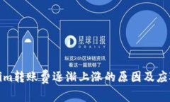Tokenim转账费逐渐上涨的原因及应对策略
