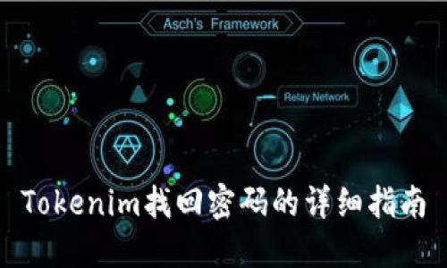 Tokenim找回密码的详细指南