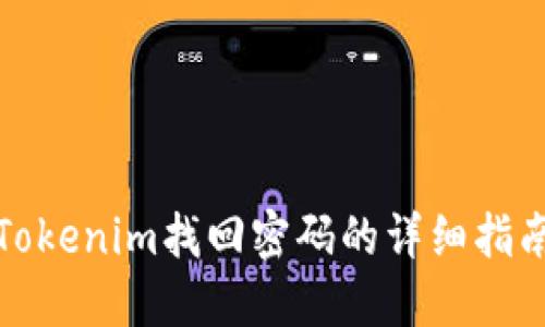 Tokenim找回密码的详细指南